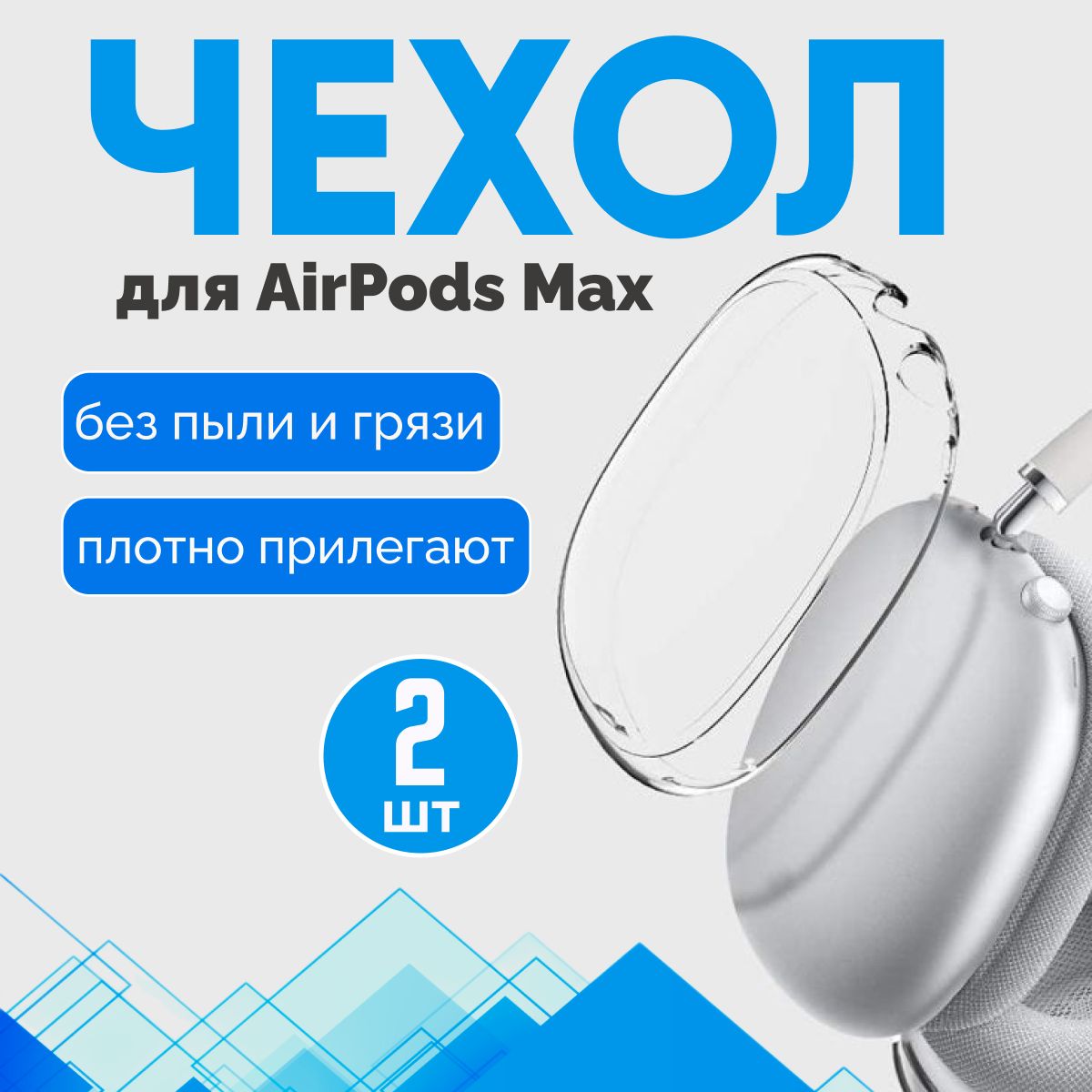 Чехол на Airpods Max силиконовый прозрачный, 2шт. купить на OZON по низкой цене (1564511100)
