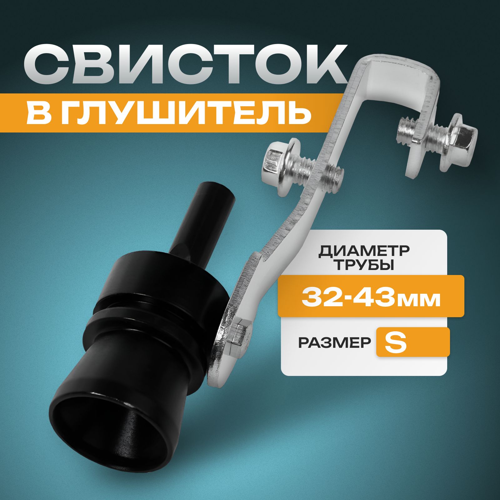 Свисток в глушитель, размер S, под диаметр трубы 32-43 мм, черный - купить  по низкой цене в интернет-магазине OZON (584593202)