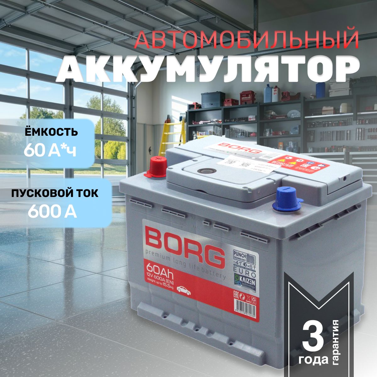 Аккумулятор автомобильный BORG Premium купить по выгодной цене в интернет- магазине OZON (1045722407)