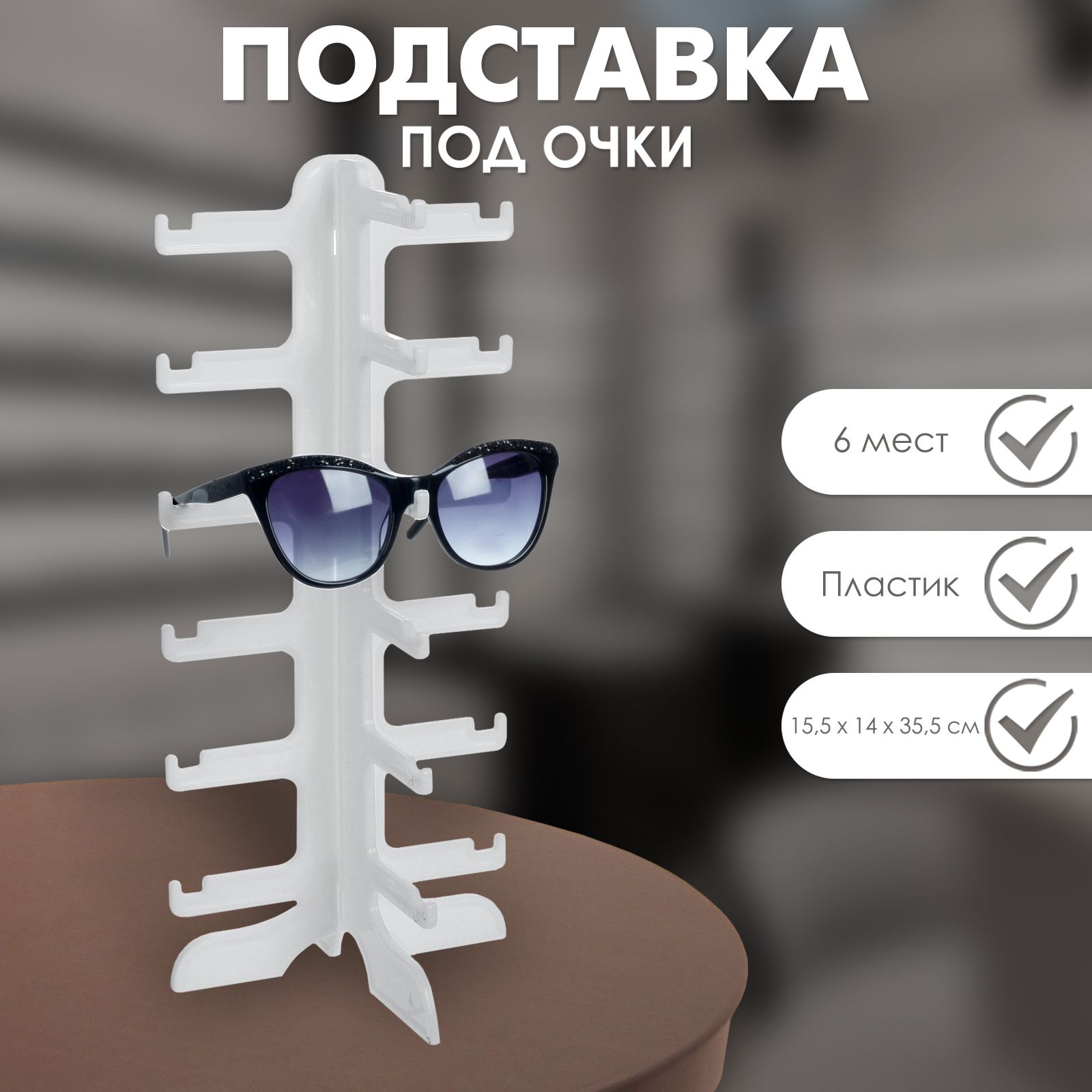 Подставка под очки 15,5*14*35,5 см, 6 ярусов, цвет белый