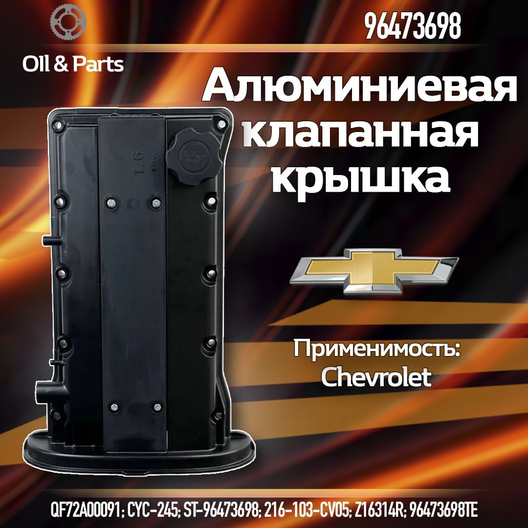 АлюминиеваяклапаннаякрышкашевролелачетиChevroletLacettiCruze1.4-1.6F14D3,F16D3арт.-96473698