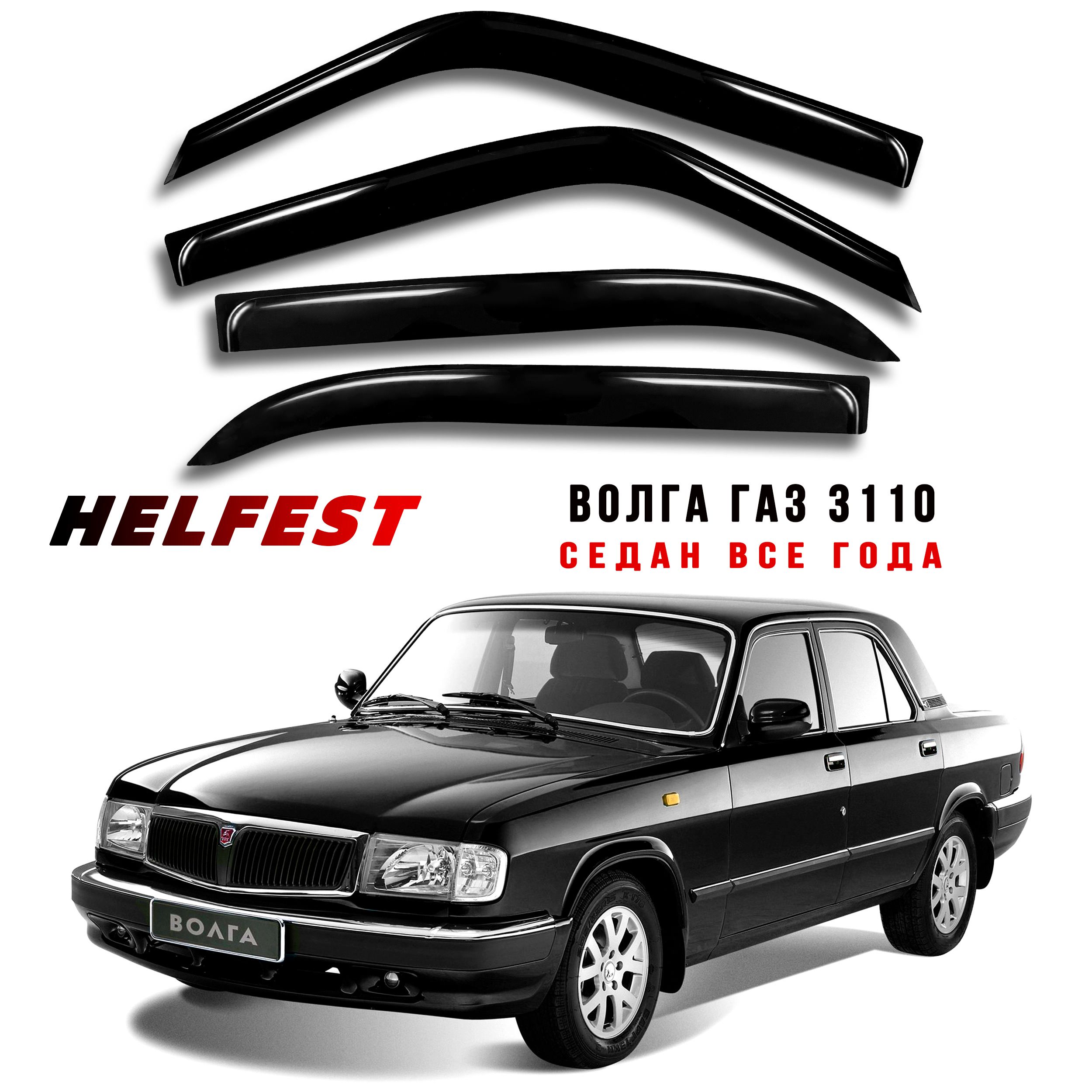 Дефлектор для окон HelFest HF-DEF-VOLGA3110 Волга, 24 «Волга» купить по  выгодной цене в интернет-магазине OZON (1091749107)