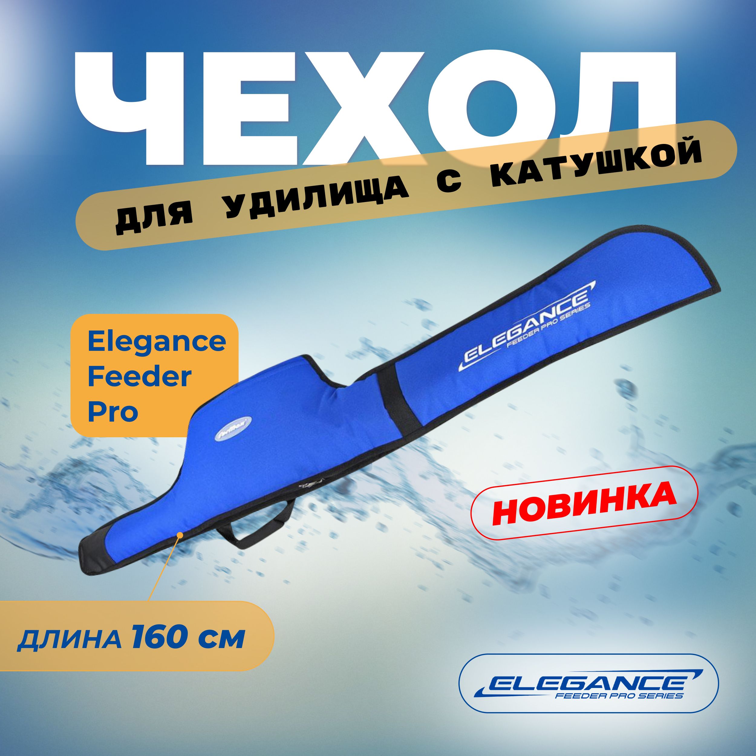 ELEGANCE FEEDER PRO Чехол для 1 удилища с катушкой 160см