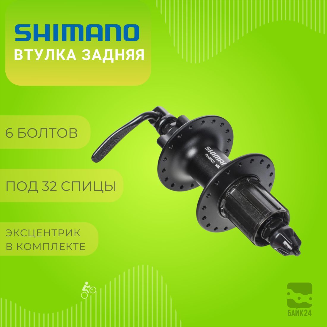 ВтулказадняяShimanoM475,32отверстия,8/9скоростей,6-болтов,QR