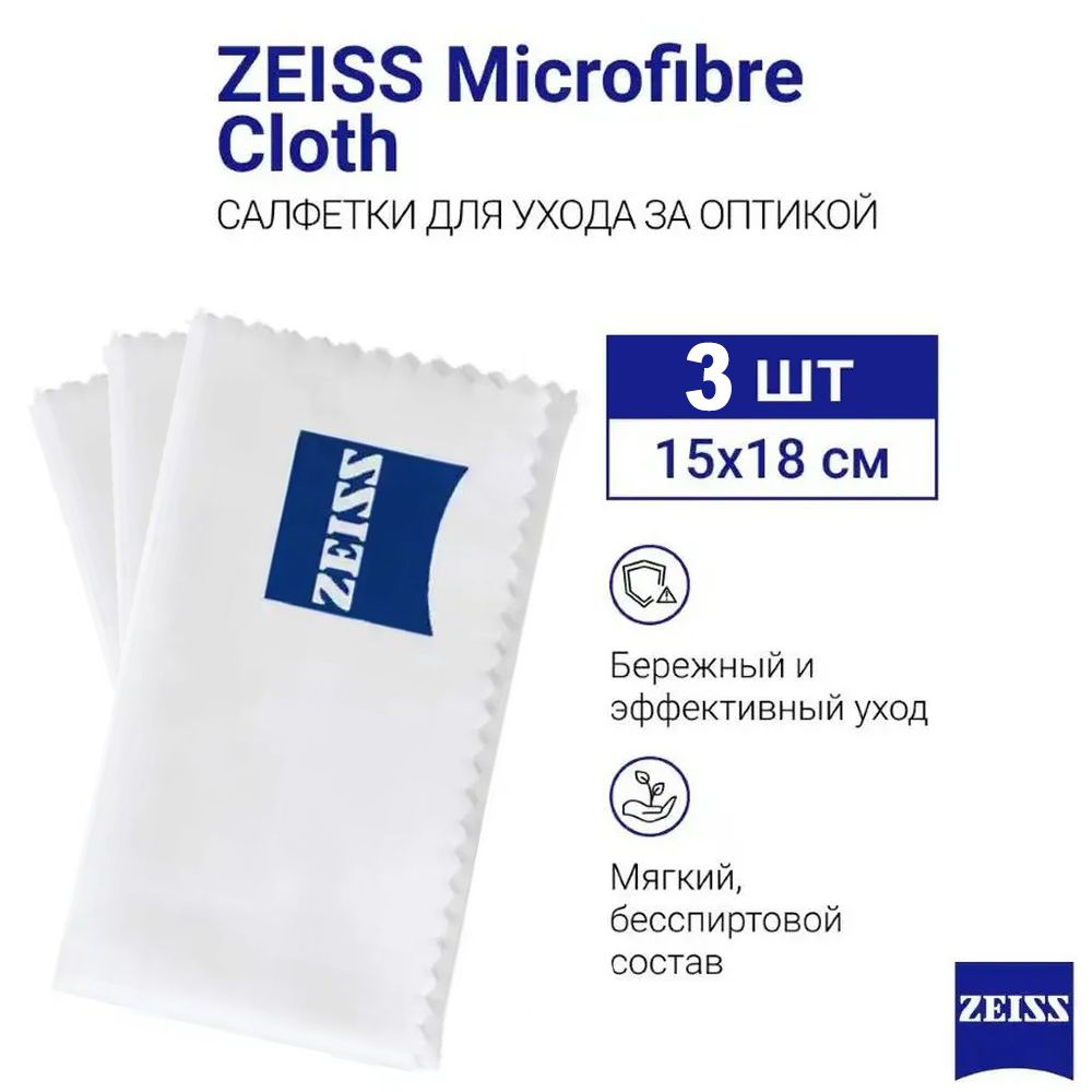 Салфетка текстильная из микрофибры Zeiss для очистки линз очков в индивидуальной упаковке