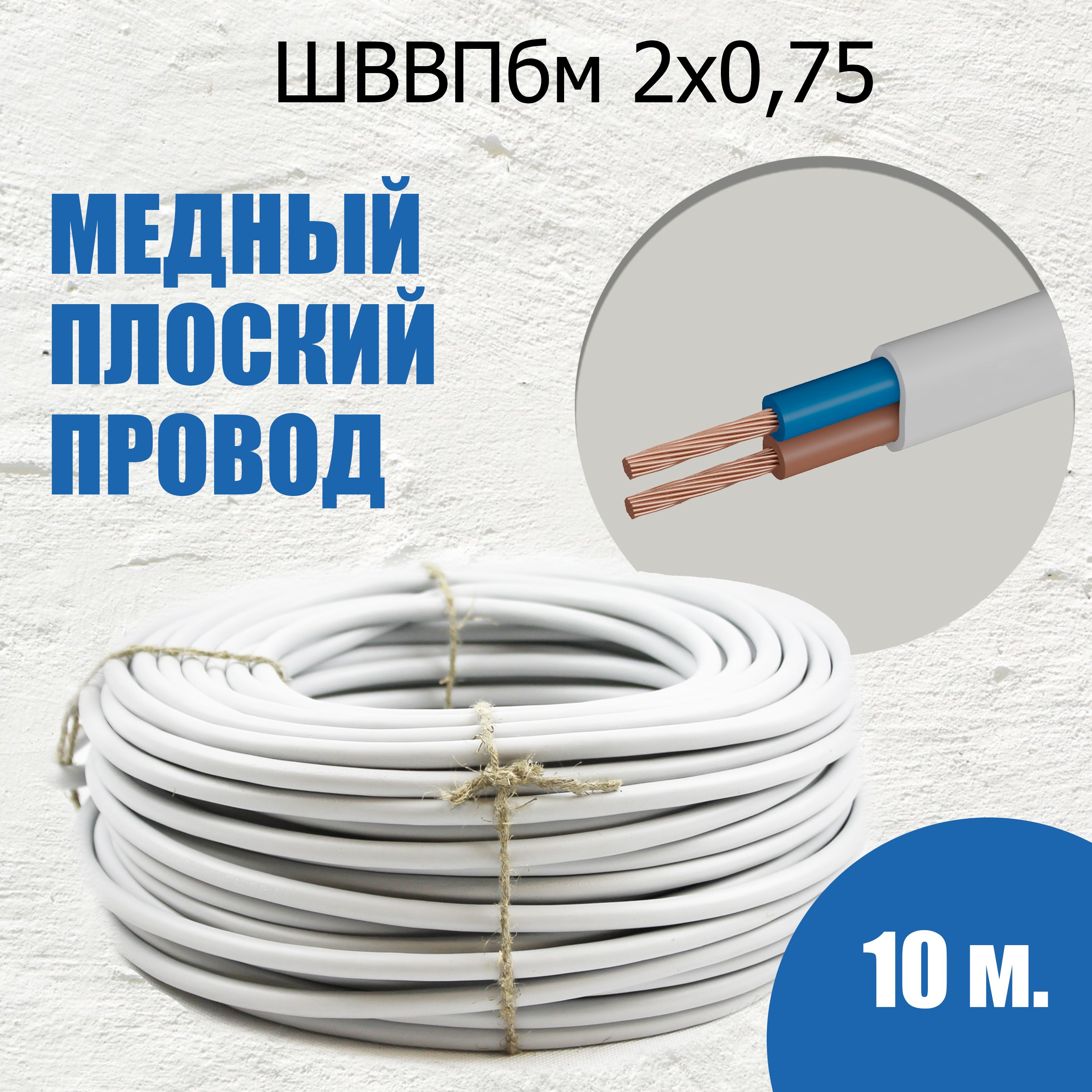 ШнурШВВПбм2х0.75бел10метровМастерТока