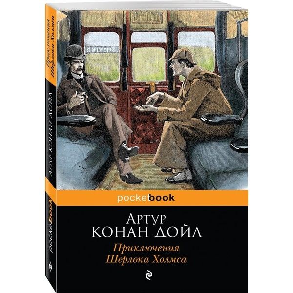 Конан дойл приключения шерлока холмса читать