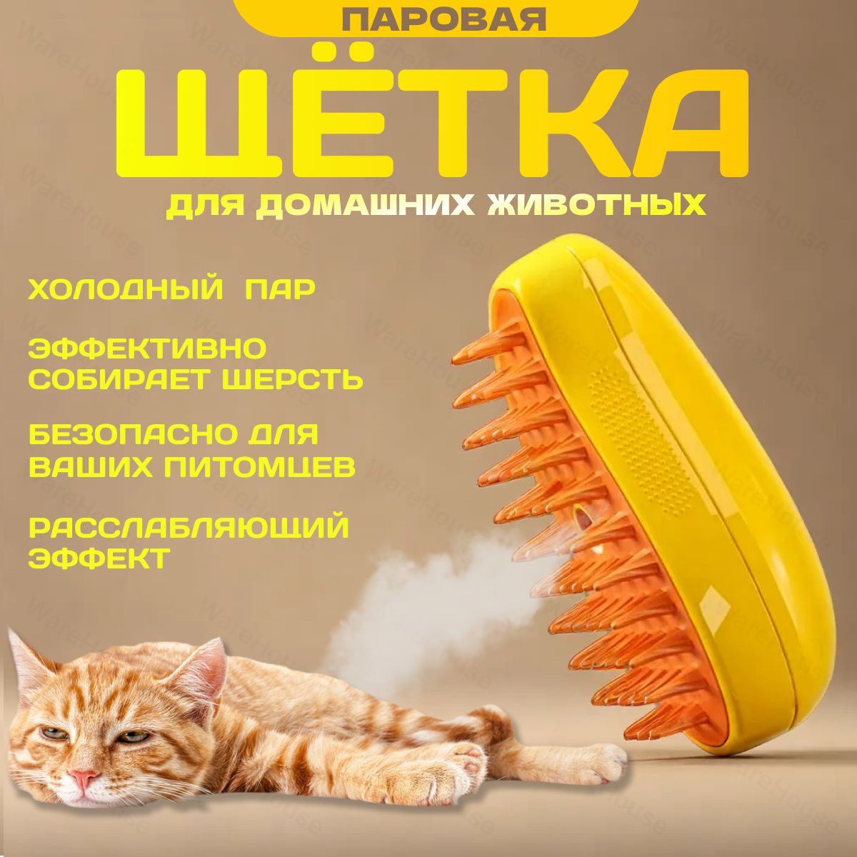 Щетка для кошек, паровая щетка для кошек, чесалка для животных