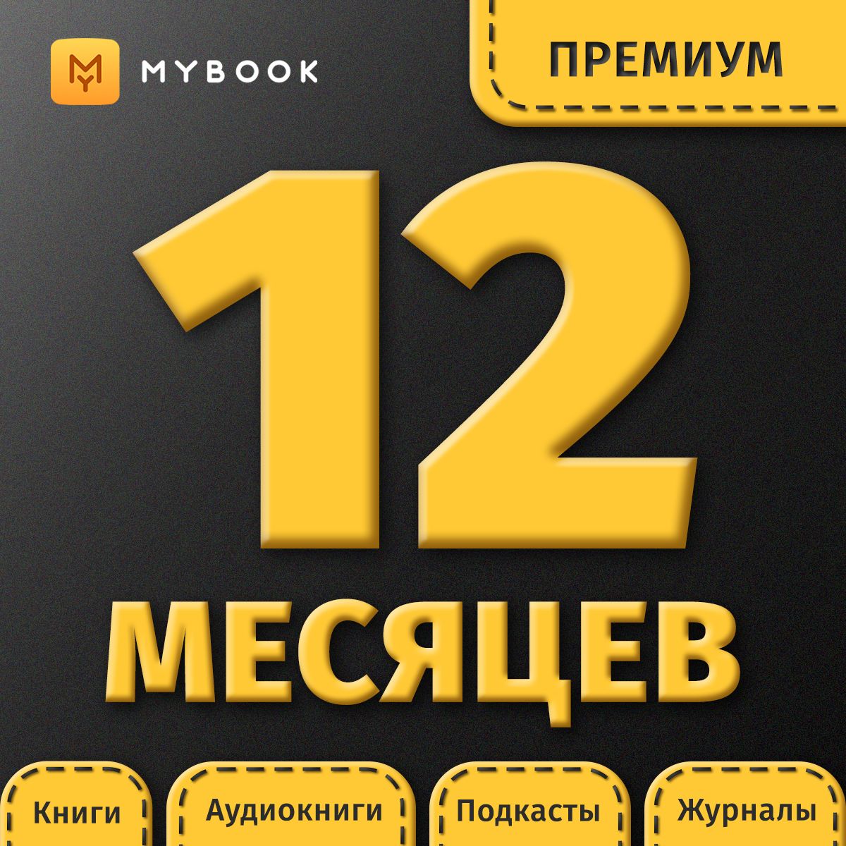 MyBook. Премиум-подписка + аудиокниги на 12 месяцев купить по выгодной цене  в интернет-магазине OZON.ru (180215295)