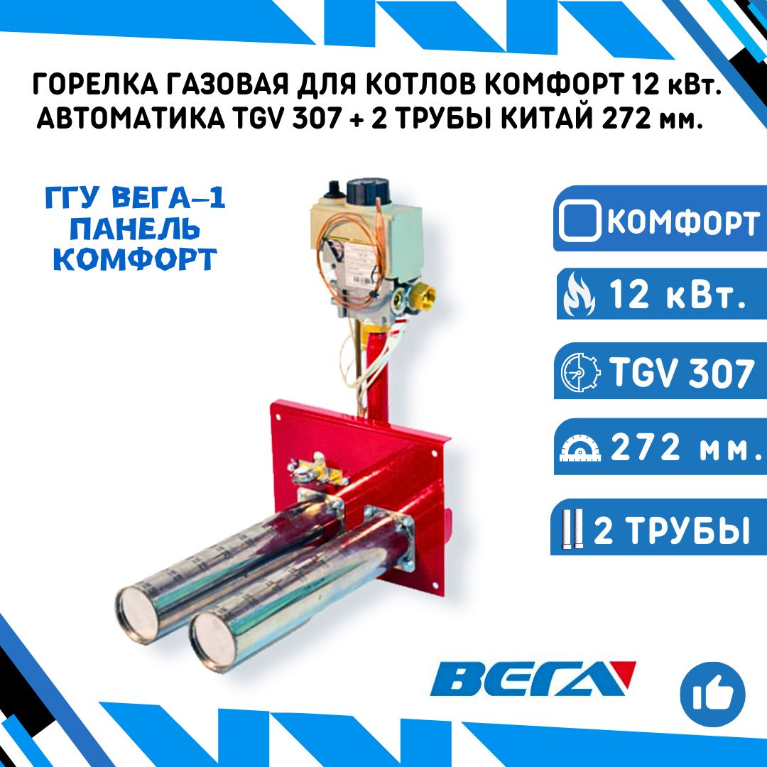 ГазоваягорелкадлякотловКомфорт12кВт.савтоматикойTGV307+2атмосферныхгорелкиКитай272мм.