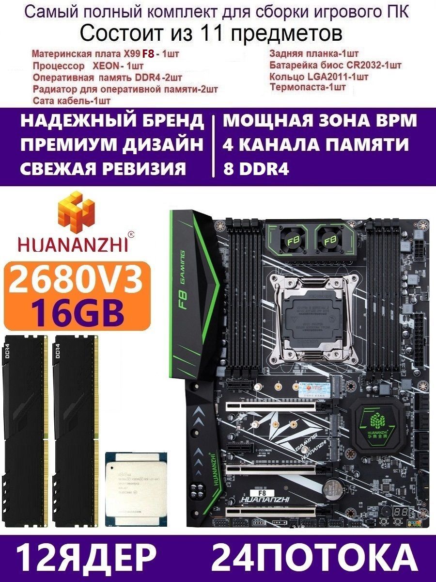 HUANANZHI Материнская плата XEON E5-2680v3 +16g F8,Комплект Х99 игровой