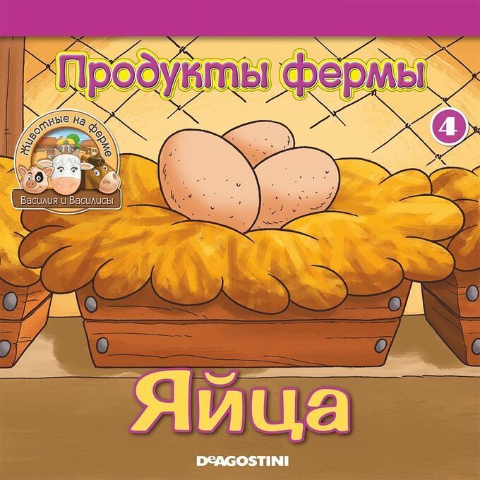 Животные на ферме №4 + две фигурки