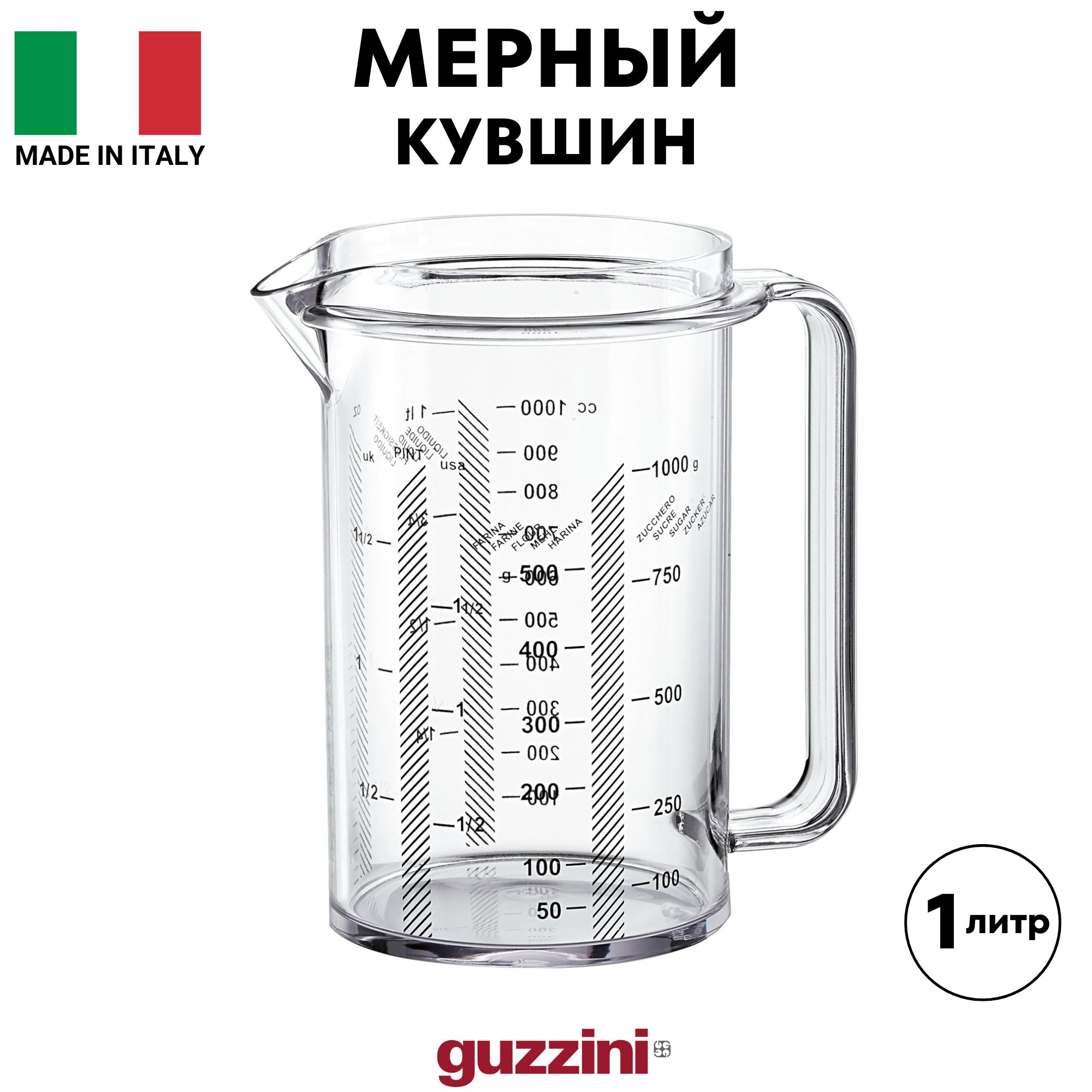 Мерная емкость, кувшин Guzzini, 1 л