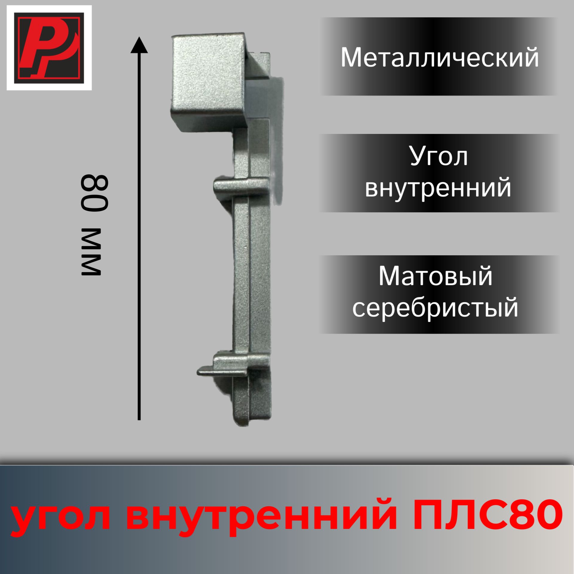 УголвнутреннийдляплинтусаПЛС80/металл