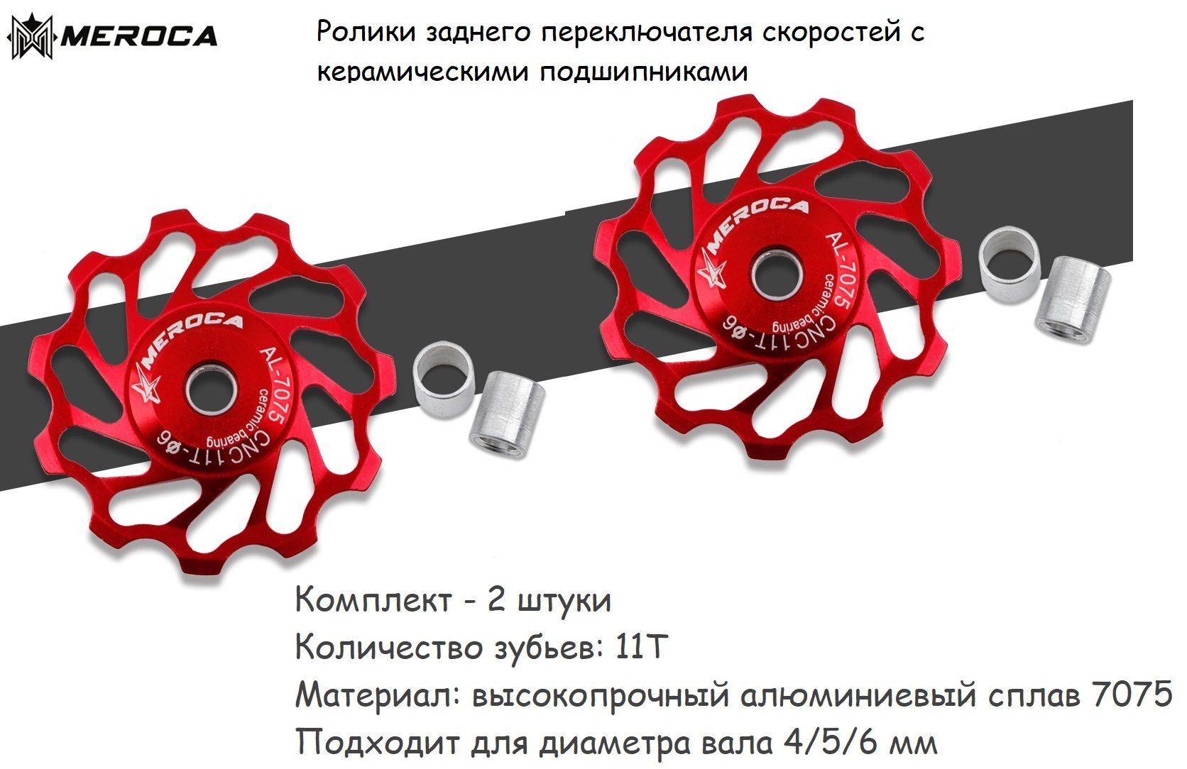 MEROCAРоликдлязаднегопереключателяпередачвелосипеда11Тскерамическимиподшипниками