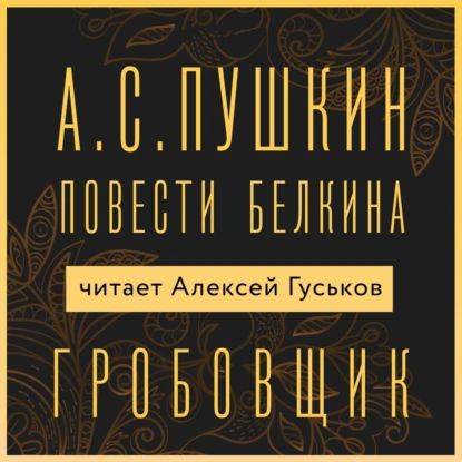 Гробовщик | Пушкин Александр Сергеевич | Электронная аудиокнига