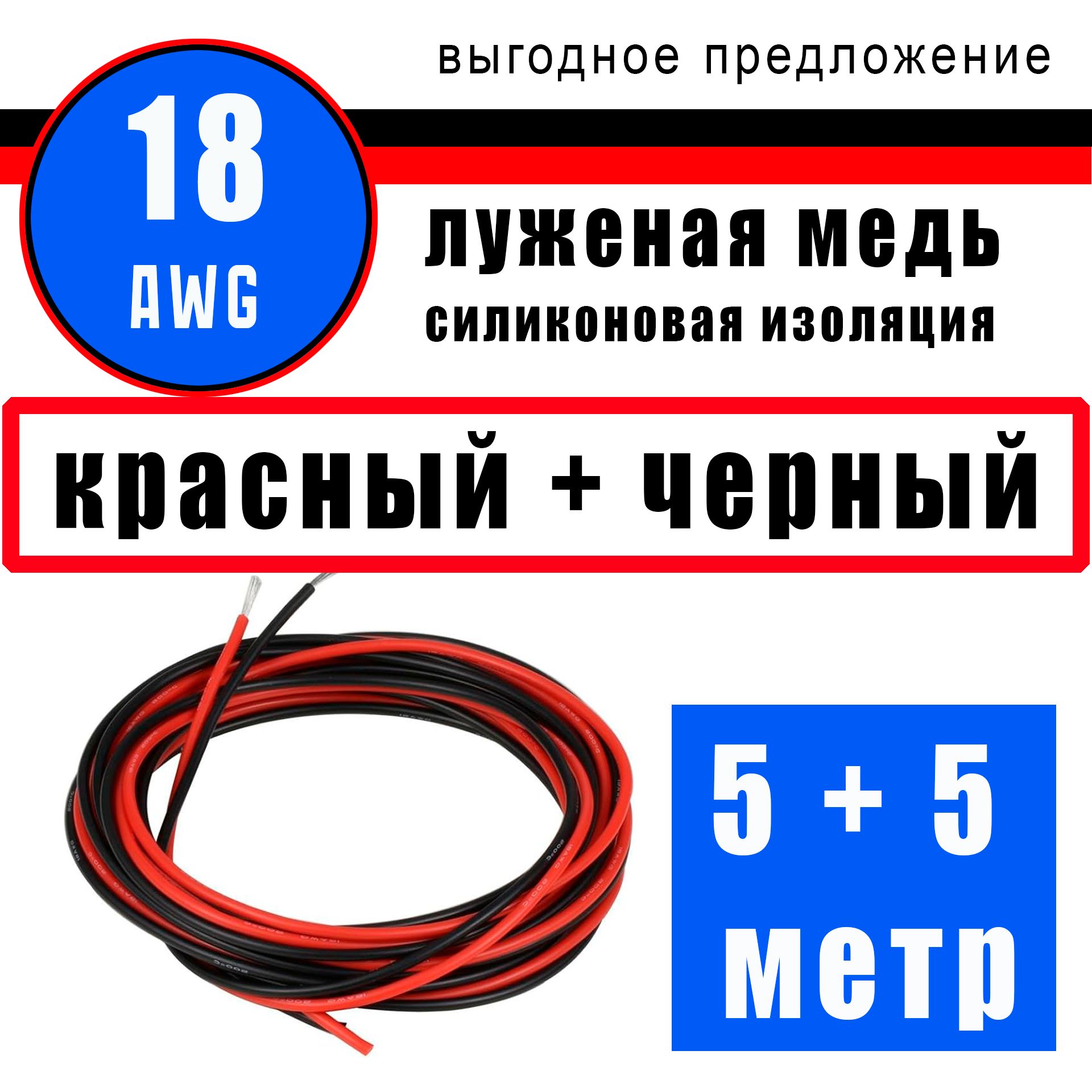 Провод18AWG(сечение0.75мм)всиликоновойизоляции.Луженаямедь.5метра-черный.5метра-красный.