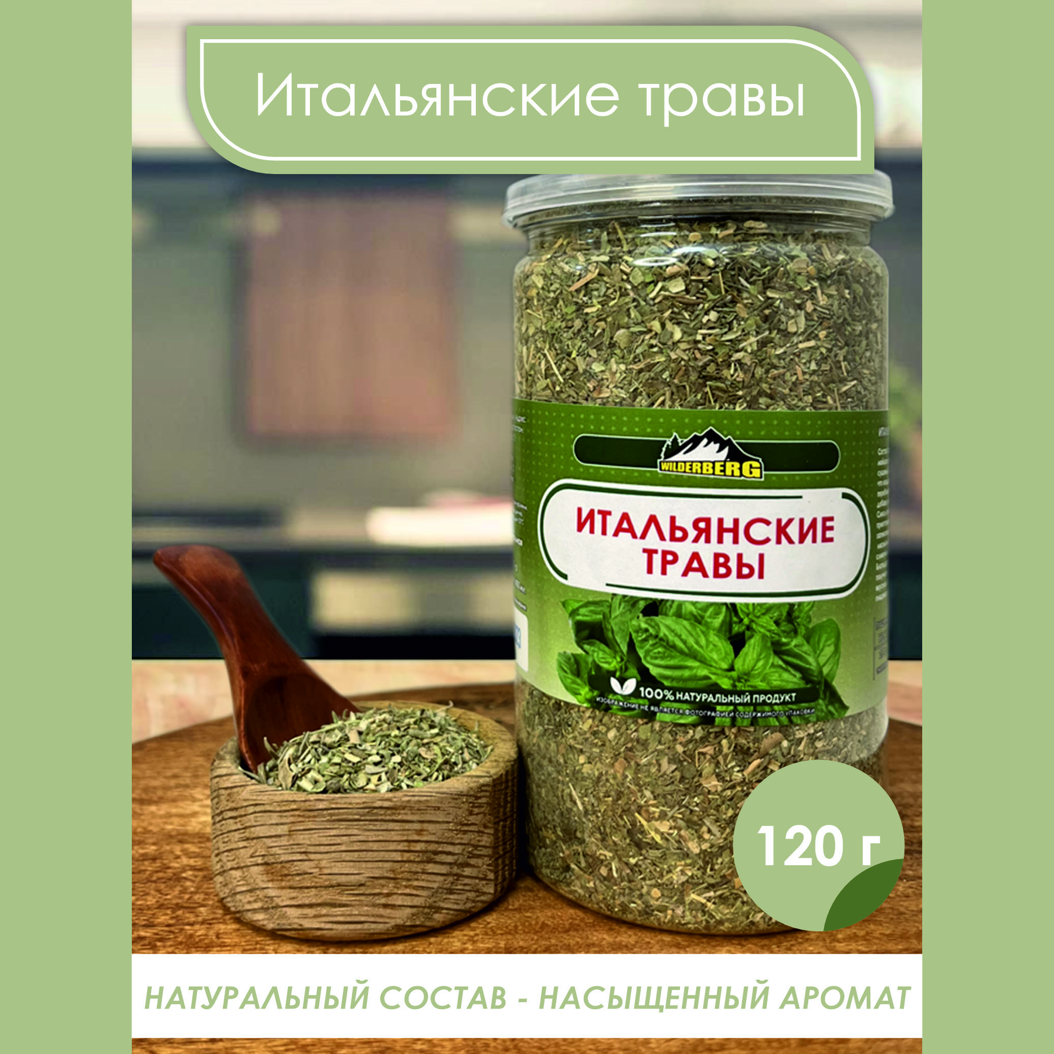 Итальянскиетравыдляпервыхблюд,мяса,рыбы,салатовимаринадовWilderberg120гр