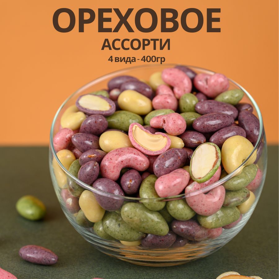 Ассорти орехов 4 вида конфет драже Ижевская ягода. Сладости в шоколаде и йогурте 400гр