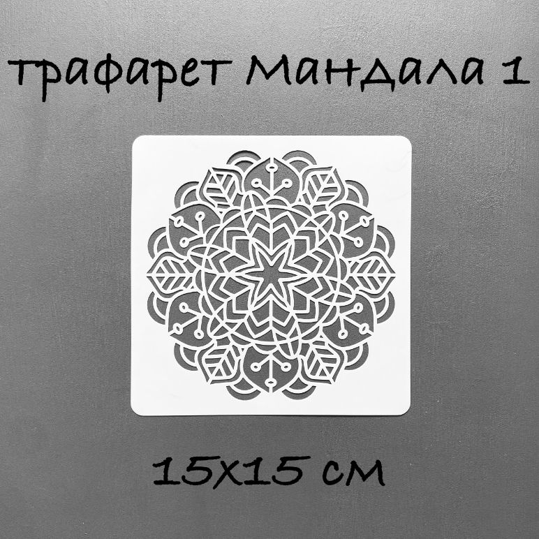 Трафаретдлястен15см.