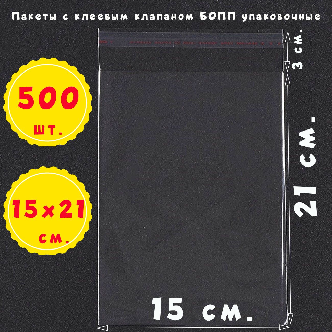 500пакетов15х21+3см.прозрачныхсклеевымклапаномдляупаковкиизпленкиБОПП