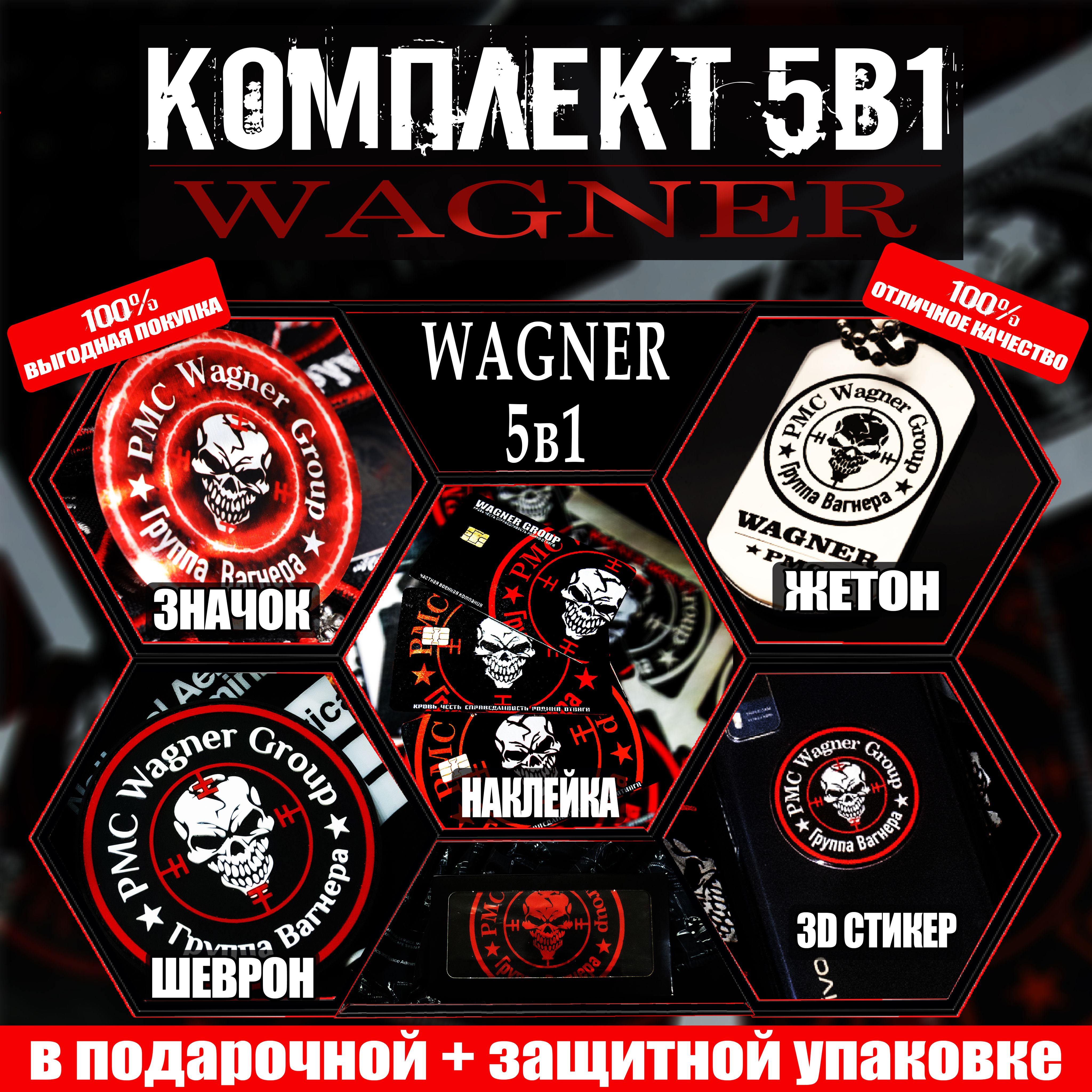 Wagnergroup5в1:Армейскийжетон-брелок,Шеврон,Значок,Наклейканабанковскуюкарту,3Дстикер