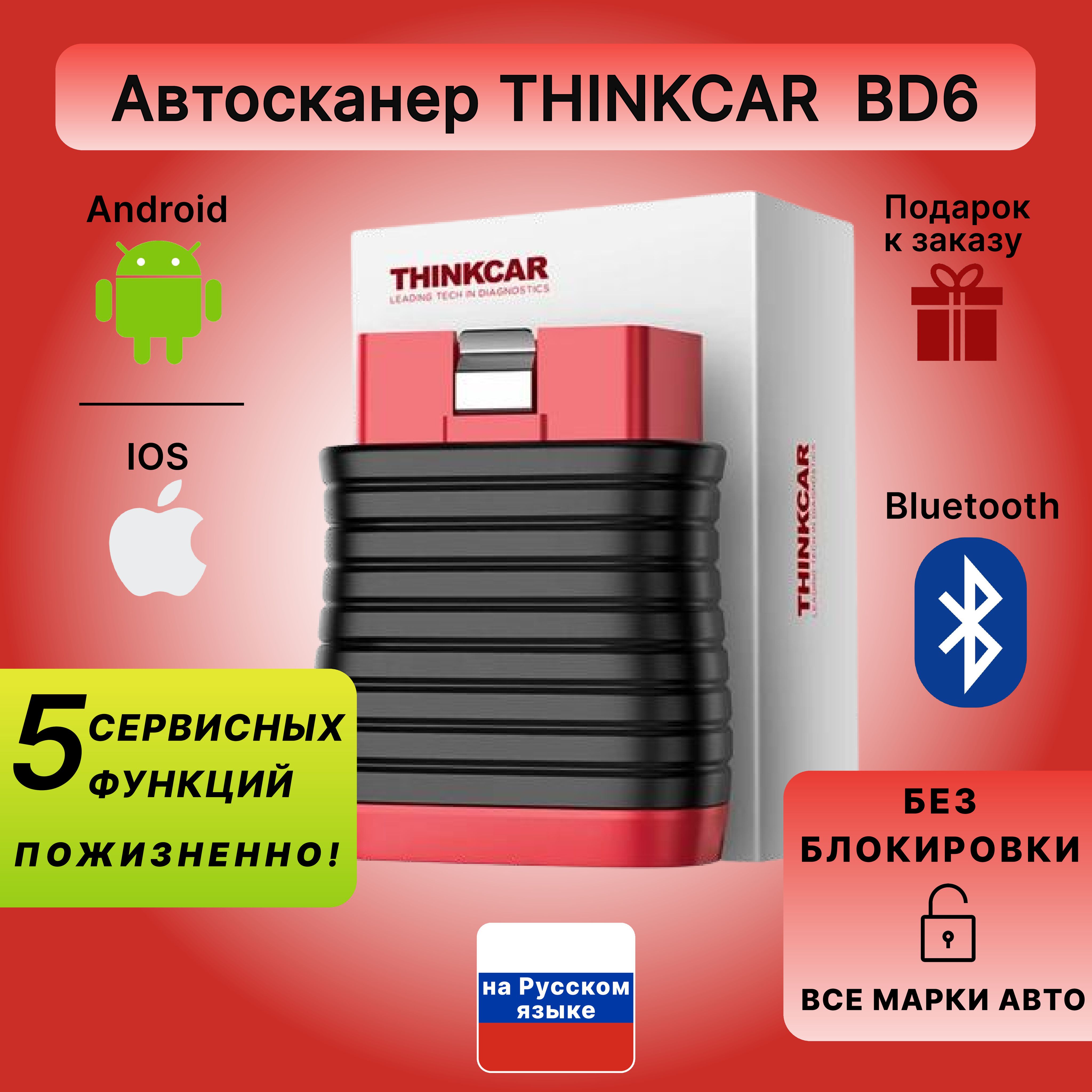 Автосканер/ThinkcarBD6/5сервисныхфункцийпожизненно