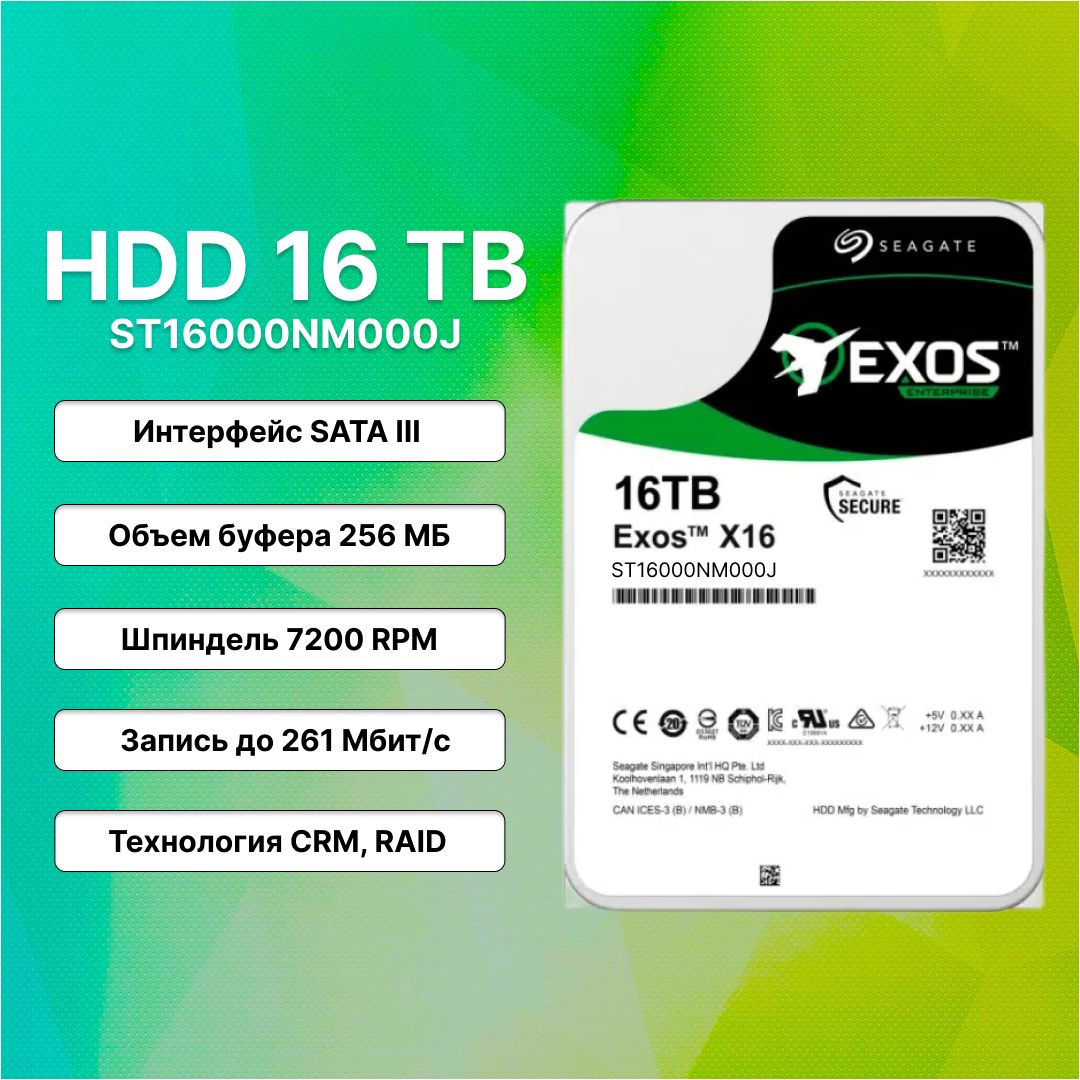 Seagate16ТБВнутреннийжесткийдиск(ST16000NM000J)