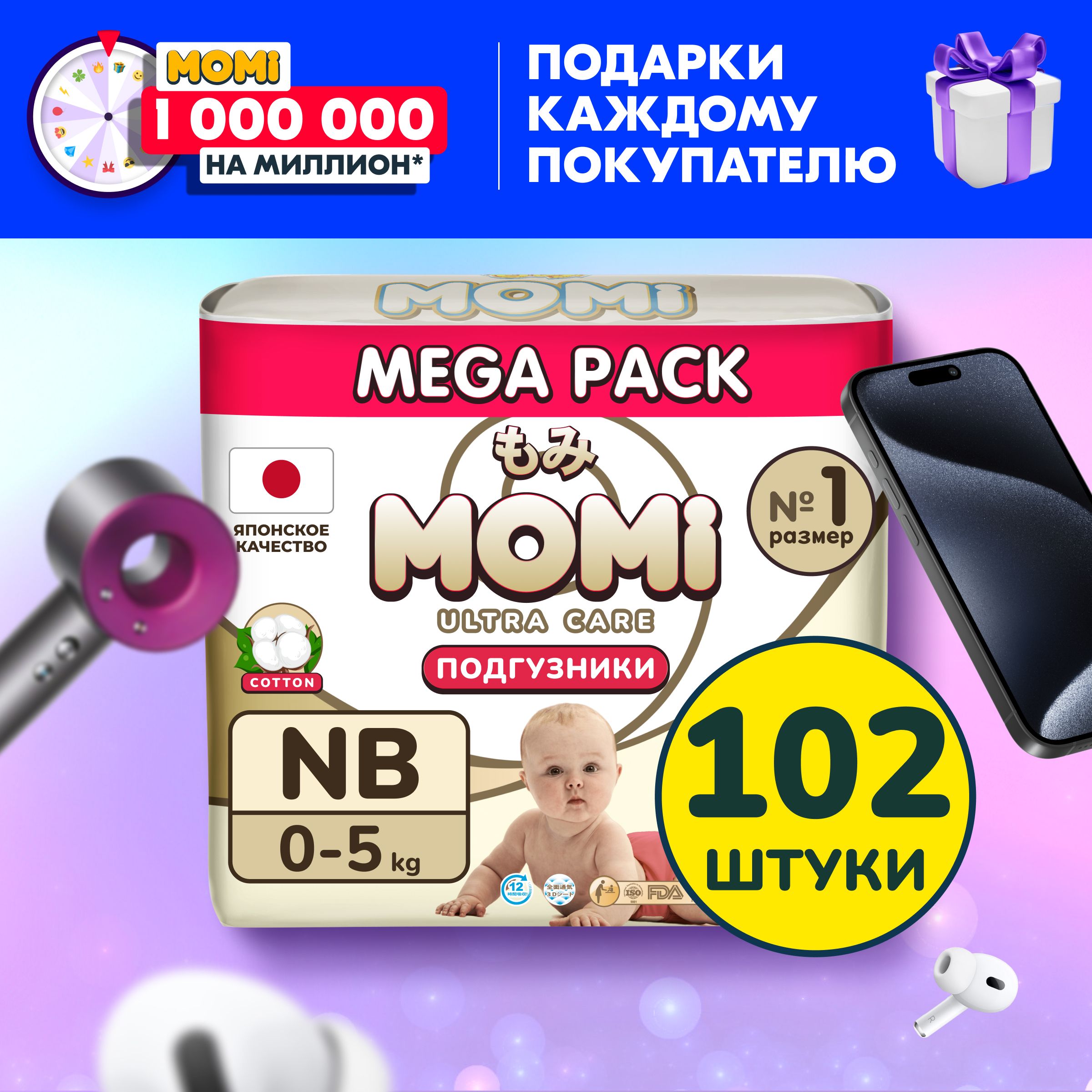 Momi Подгузники для новорожденных 0-5 кг размер 1 NB 102шт ULTRA CARE MEGA  pack