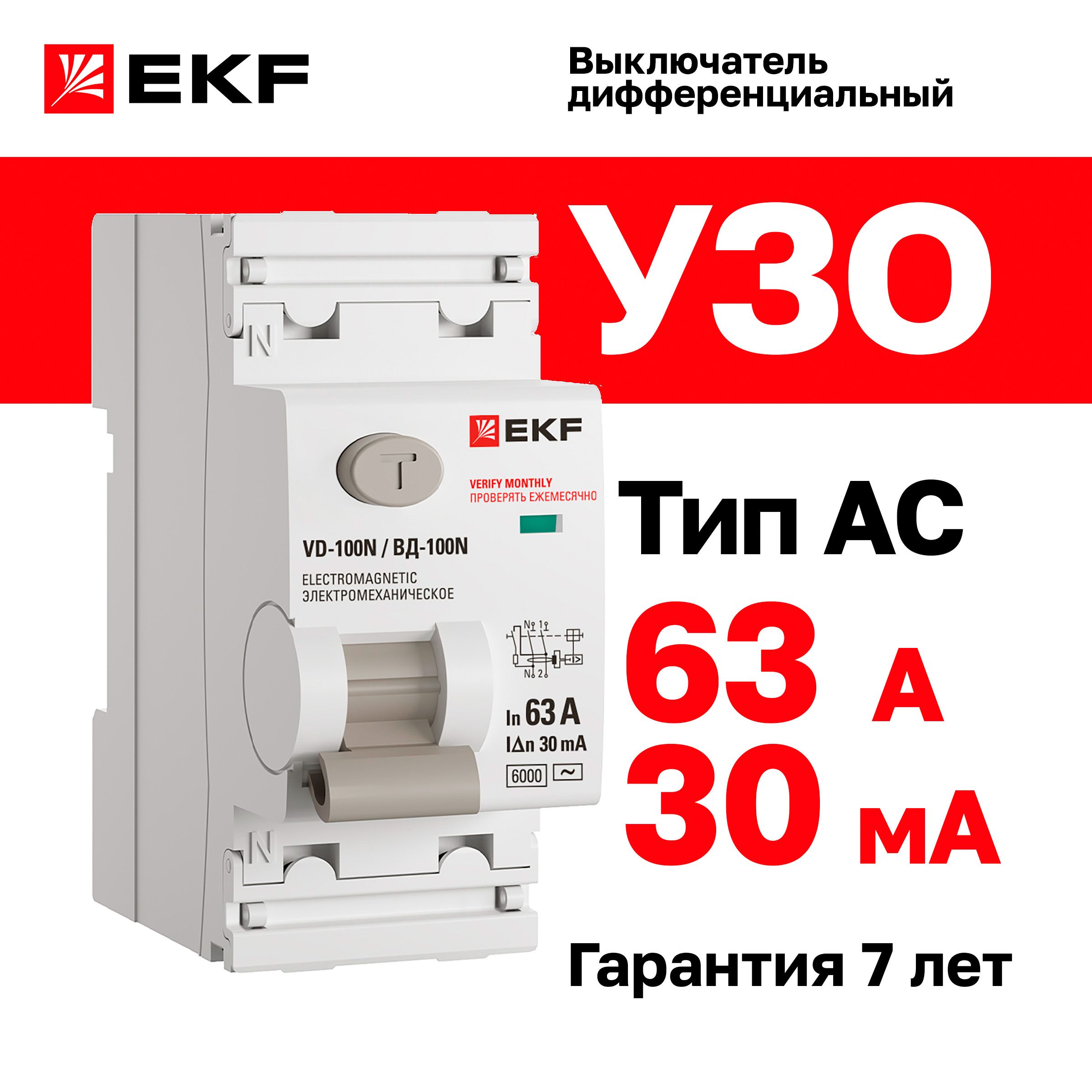 УЗО 63А, ток утечки 30мА, тип AC, двухполюсное 2P, 6кА , EKF PROXIMA  ВД-100N дифференциальный выключатель - устройство защитного отключения -  купить с доставкой по выгодным ценам в интернет-магазине OZON (1552216005)