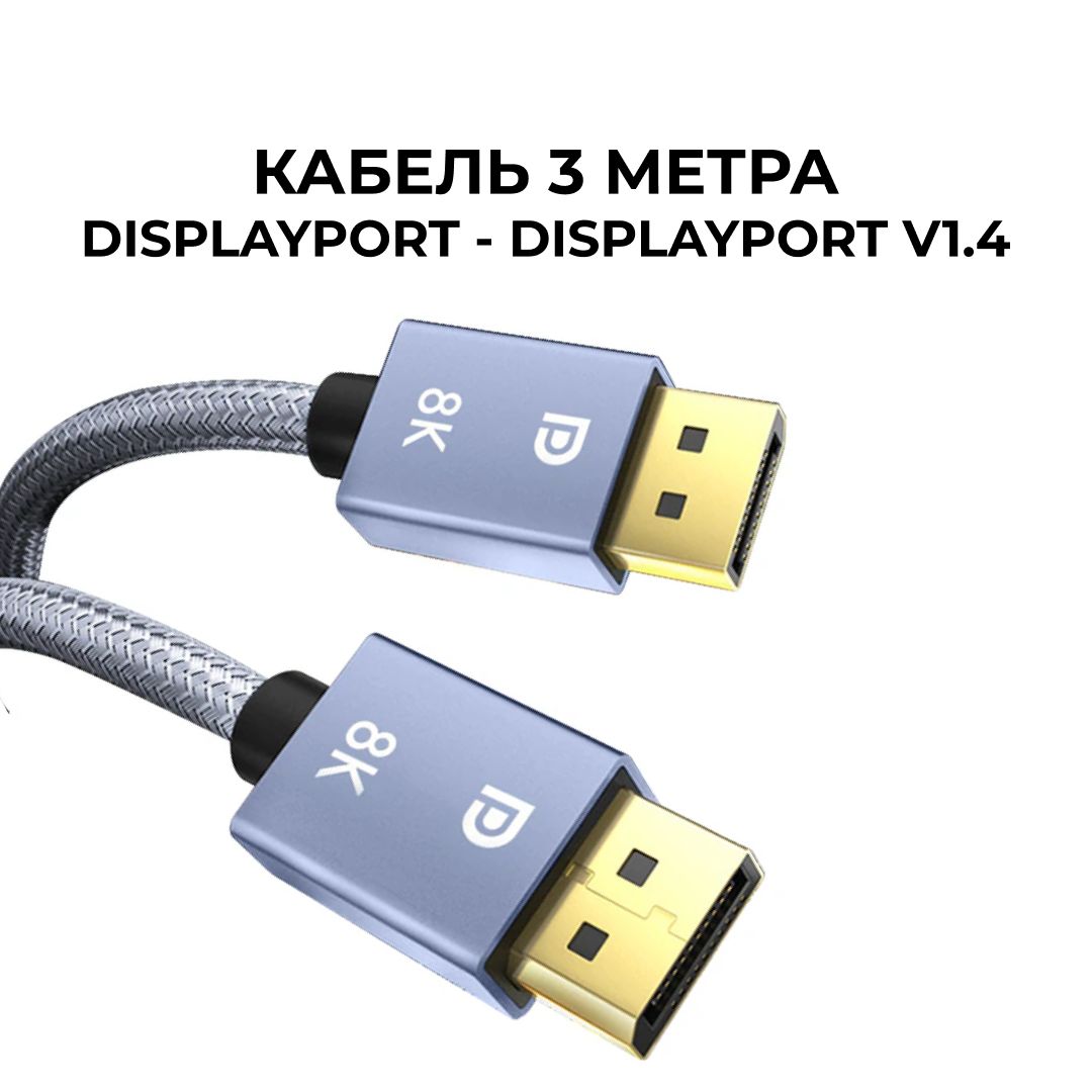 КабельDisplayPort-DisplayPortv1.4до8К,проводDisplayPort3метра