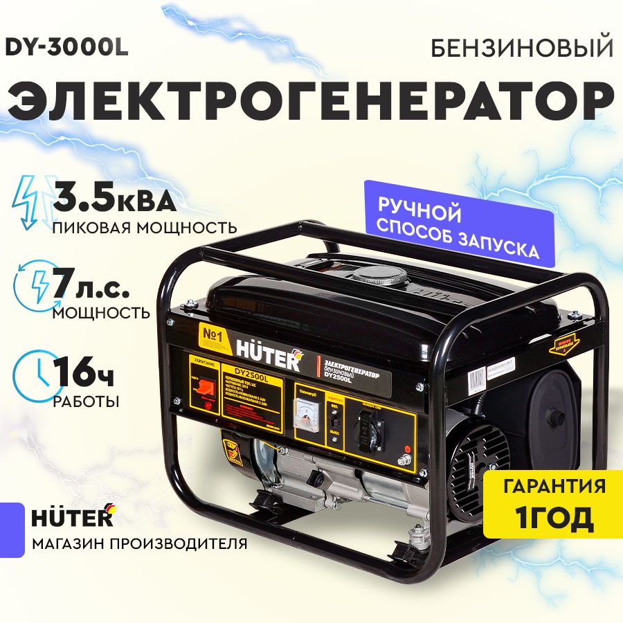 Электрогенератор DY3000L Huter - 2,5кВт (max 2,8кВт) ручной стартер