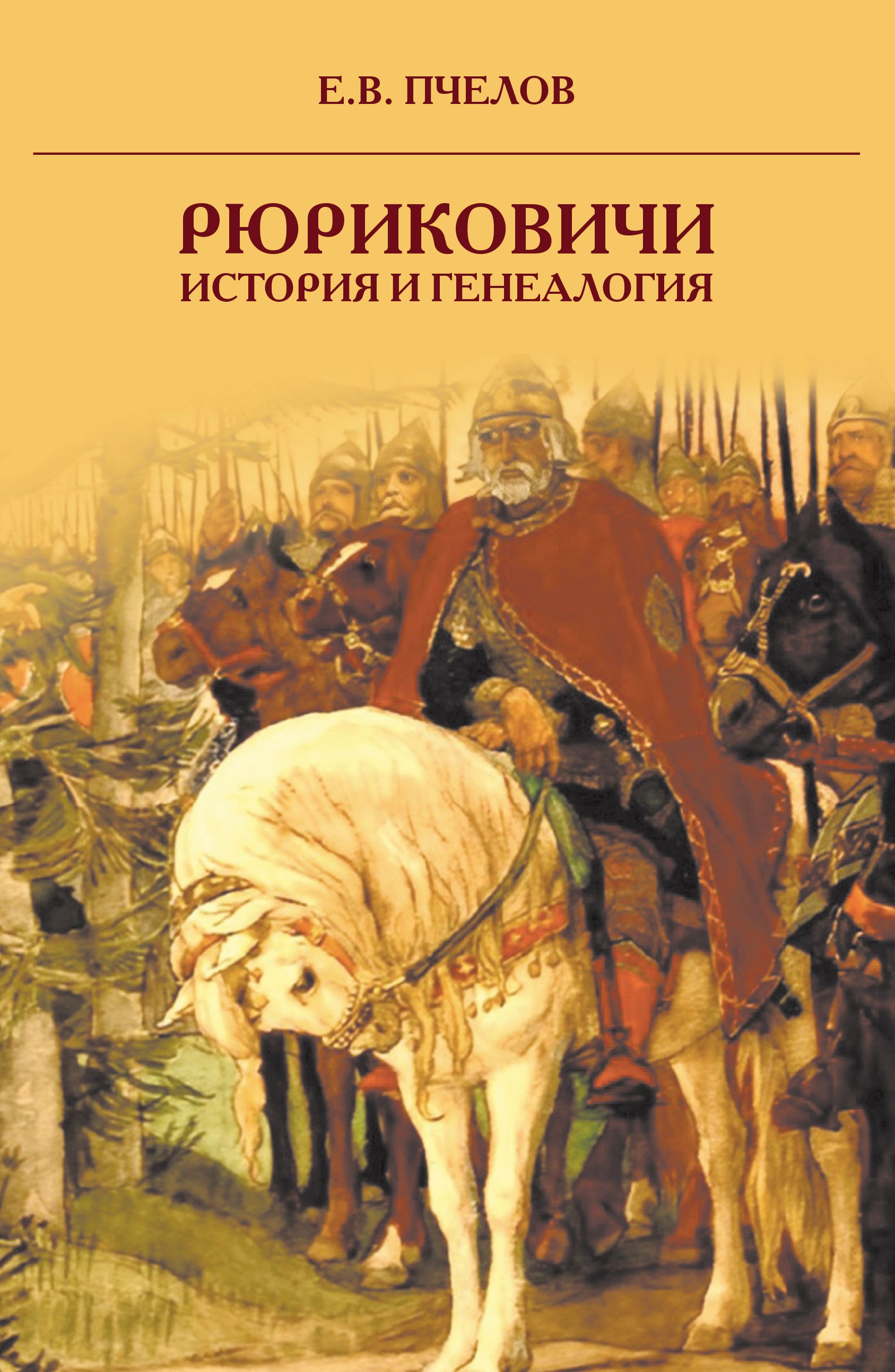 Рюриковичи: история и генеалогия | Пчелов Евгений Владимирович