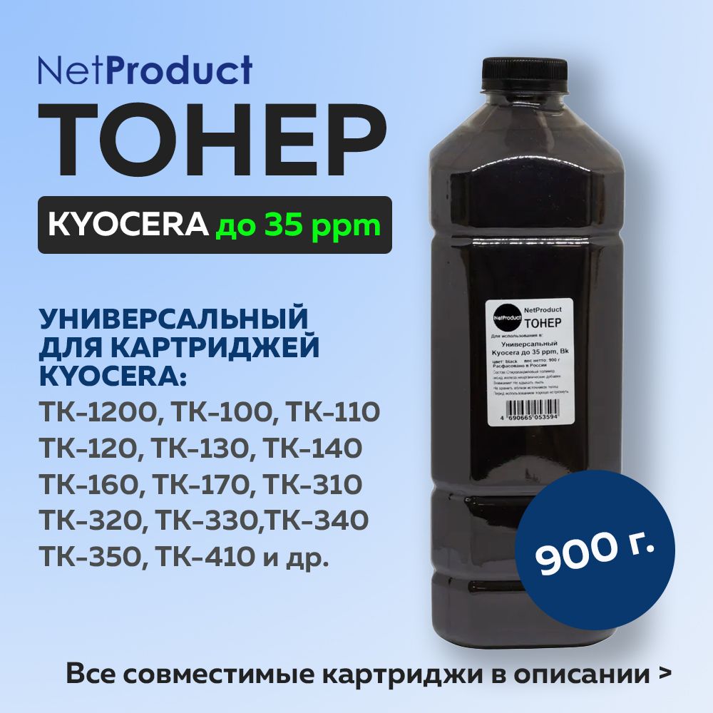 ТонерNetProductдляKyoceraдо35ppm,900г,черный