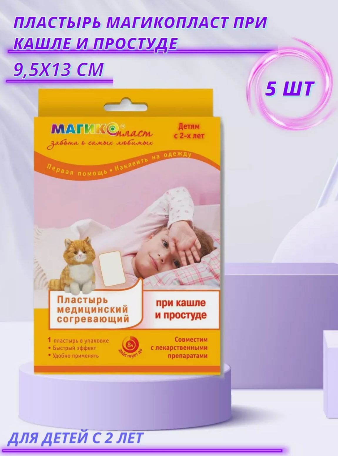 Пластырь согревающий при кашле и простуде для детей от 2 лет - купить с ...