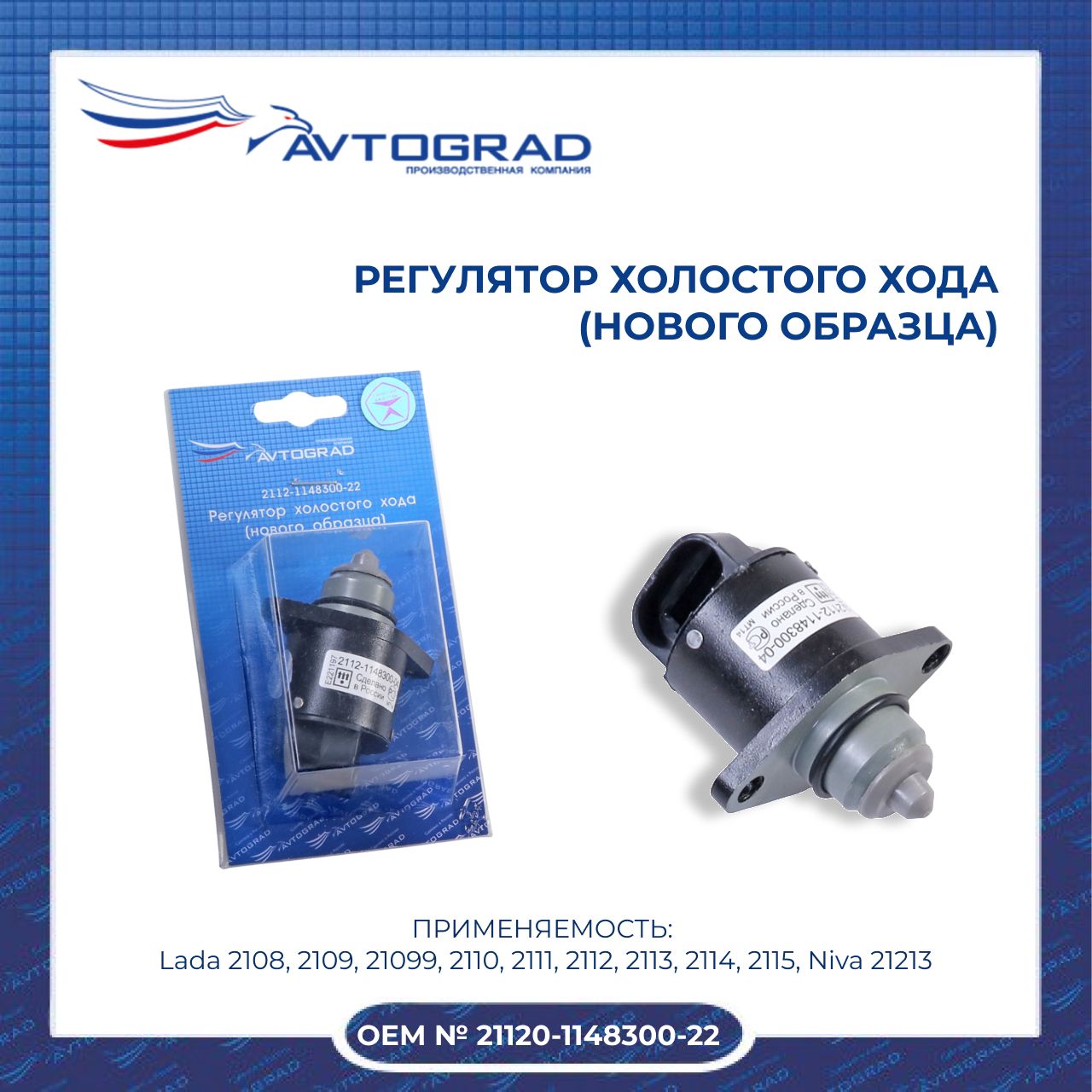 Регуляторхолостогохода2112(новогообразца)AVTOGRAD