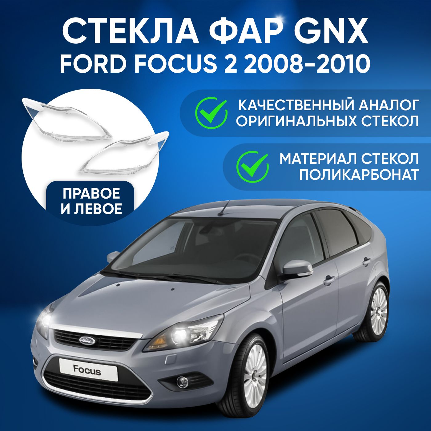 Стекла фар GNX для Ford Focus 2 (2008-2010), комплект, поликарбонат