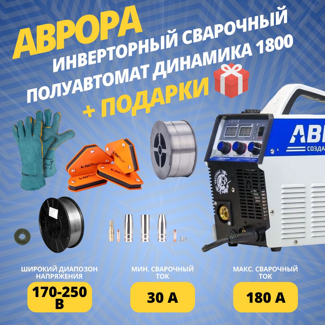 Сварочный аппарат Аврора Динамика 1800 и Подарок