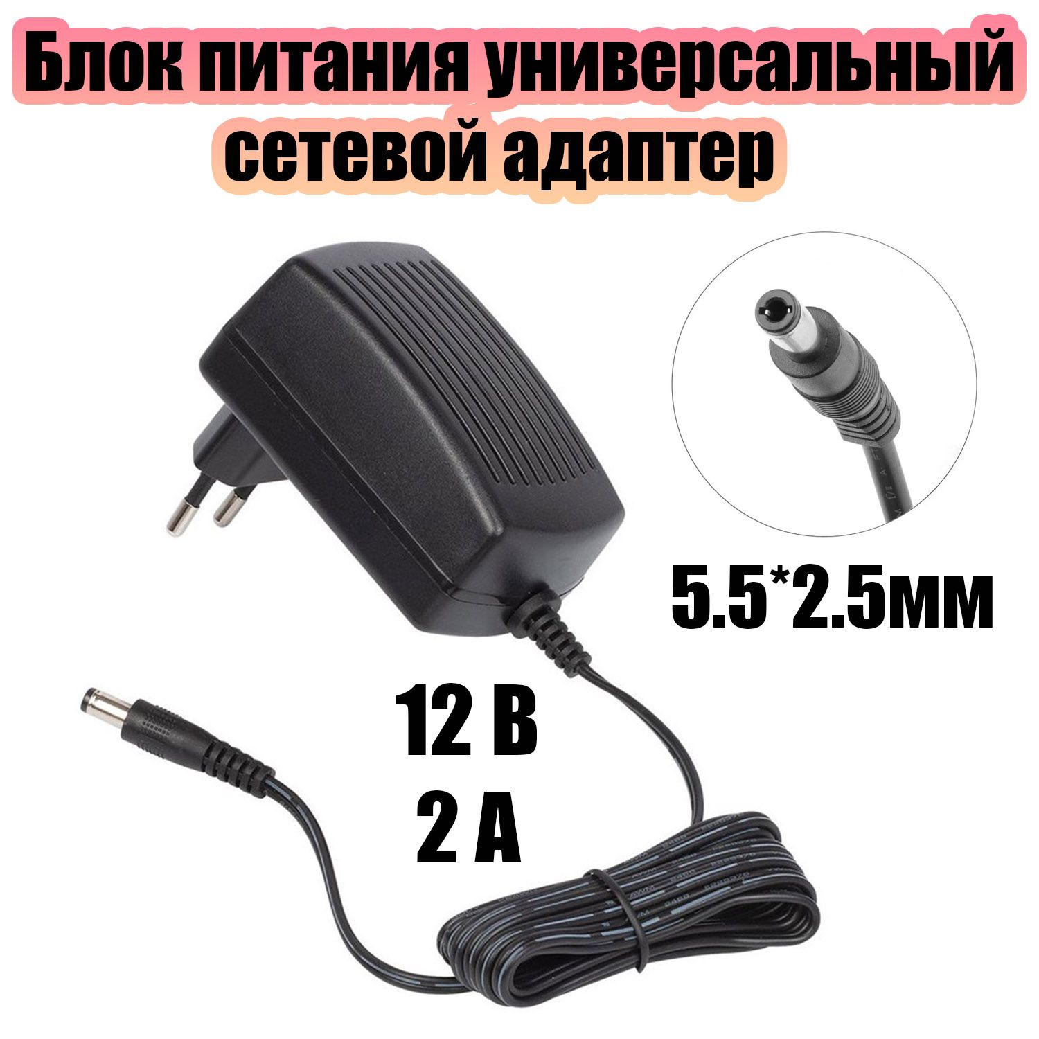 Блок питания 12В 2А универсальный адаптер сетевой со штекером 5.5х2.5 мм Орбита OT-APB31 Черный