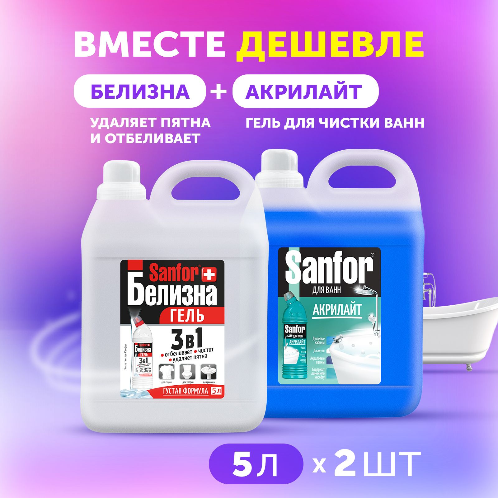 Набор Sanfor Белизна 3 в 1 + средство чистящее для ванн Акрилайт, 2 х 5 л -  купить с доставкой по выгодным ценам в интернет-магазине OZON (1456636443)