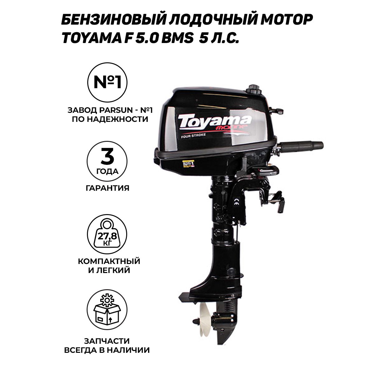 Лодочный мотор TOYAMA F5BMS, Бензиновый, 4 тактный (PARSUN)
