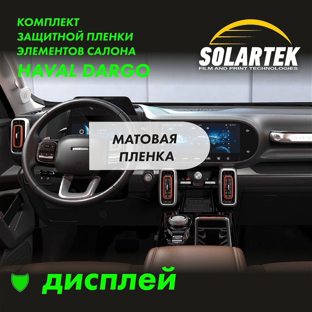 HAVAL DARGO Матовая пленка на дисплей