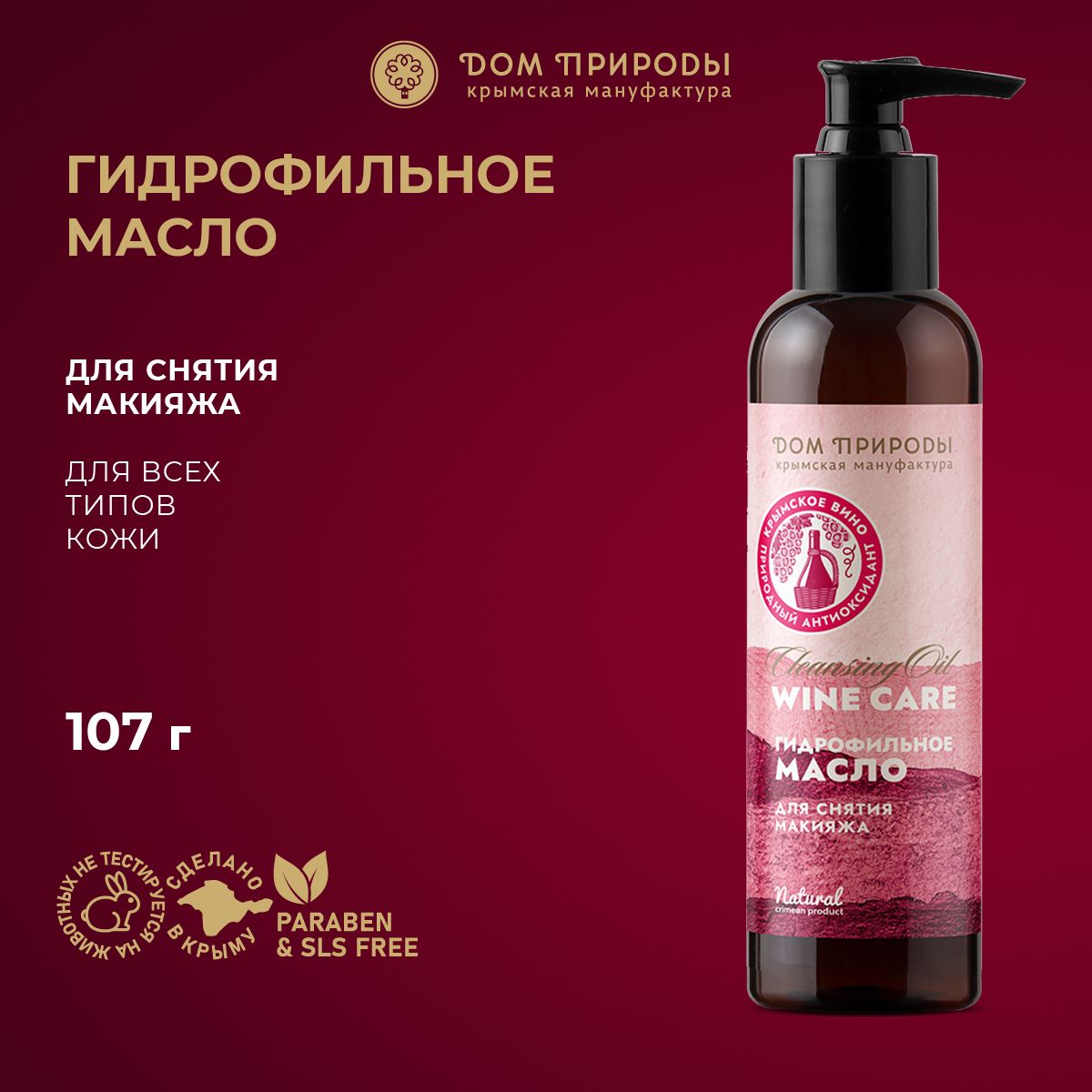 Гидрофильное масло для лица Wine Care для снятия макияжа