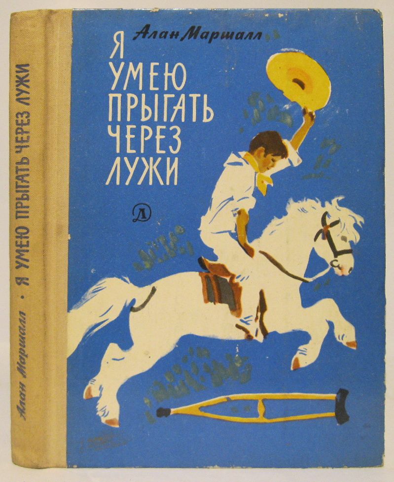 Читать я умею прыгать через лужи маршалл. Я умею прыгать через лужи книга. Маршал я умею прыгать через лужи книга.