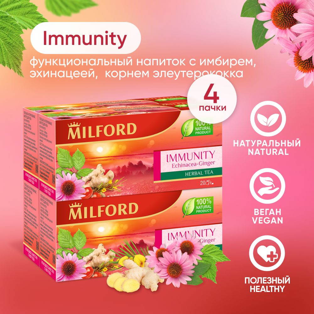 Травяной чай Милфорд Иммунити Milford Immunity сбор трав эхинацея-имбирь в пакетиках 4 пачки