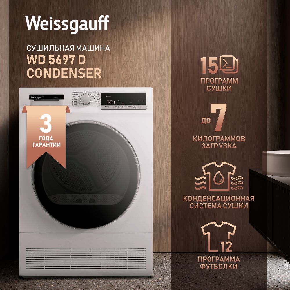 Сушильная машина Weissgauff WD 5697 D Condenser, 7 кг купить по выгодной  цене в интернет-магазине OZON (1399706673)