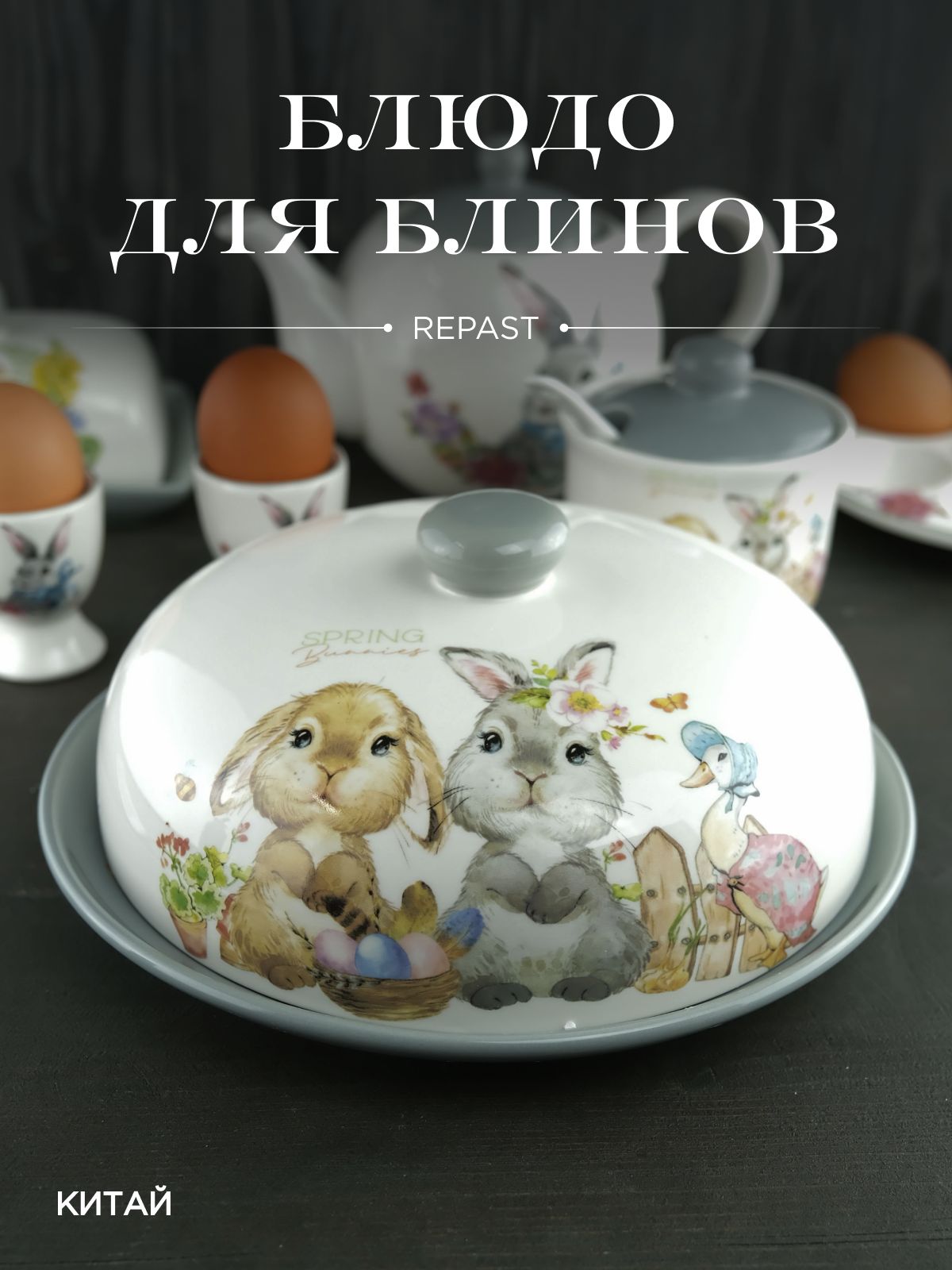 Блюдо для блинов с крышкой Repast Spring Bunnies 23*9,7 см