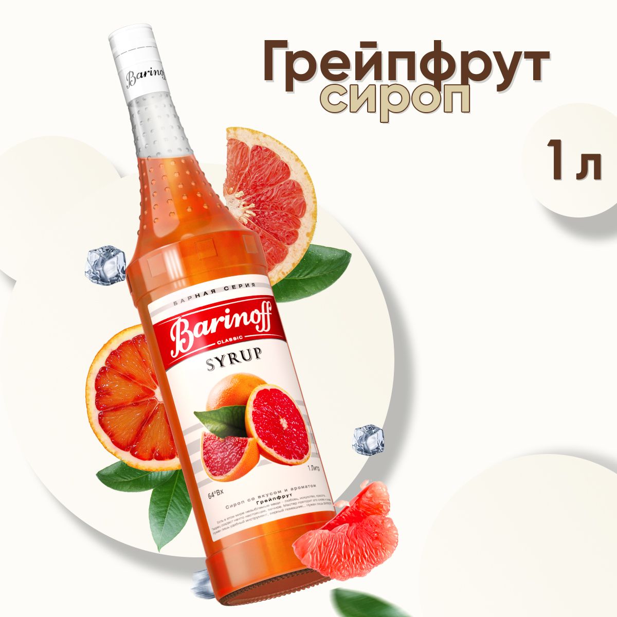 СиропBarinoffГрейпфрут(длякоктейлей,десертов,лимонадаимороженого),1л