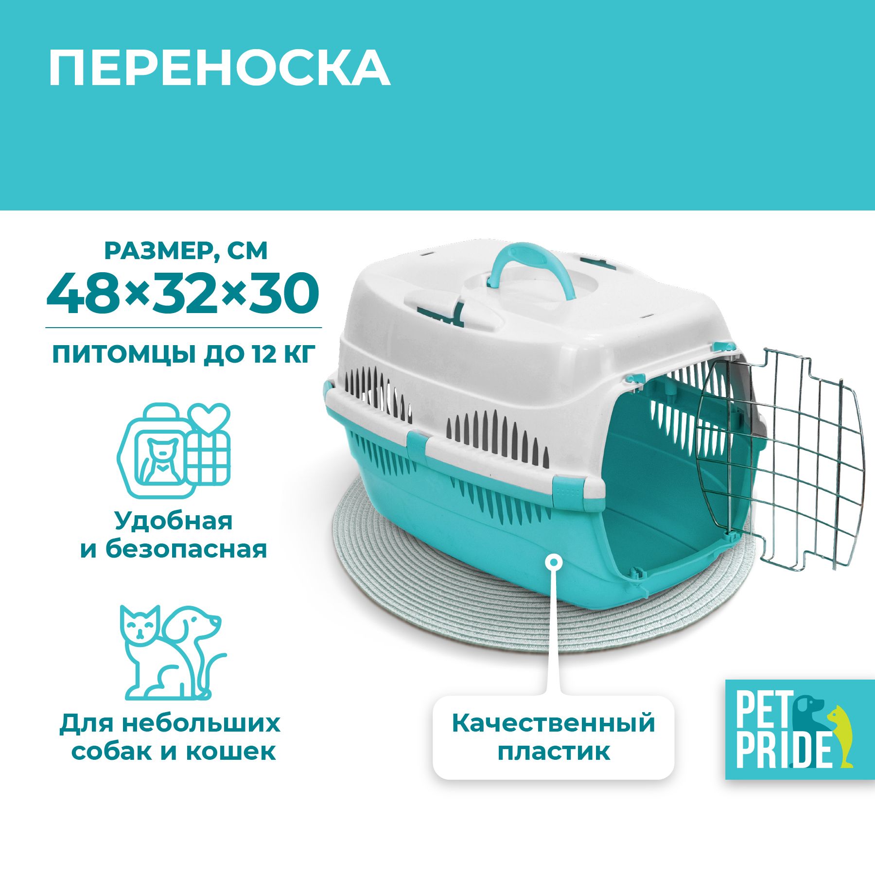 Сумка-переноска для животных PET PRIDE, 48 х 32,5 х 30 см, бирюзовая