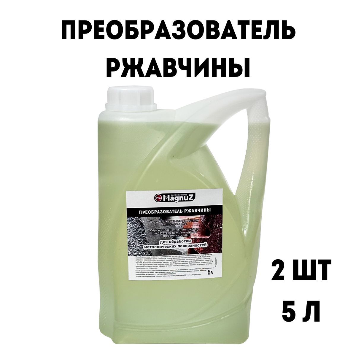 Преобразователь ржавчины для авто и металла 2 шт 5 литров. Антикор /  Антиржавчина / Удалитель ржавчины / Средство от ржавчины Magnuz-PRO